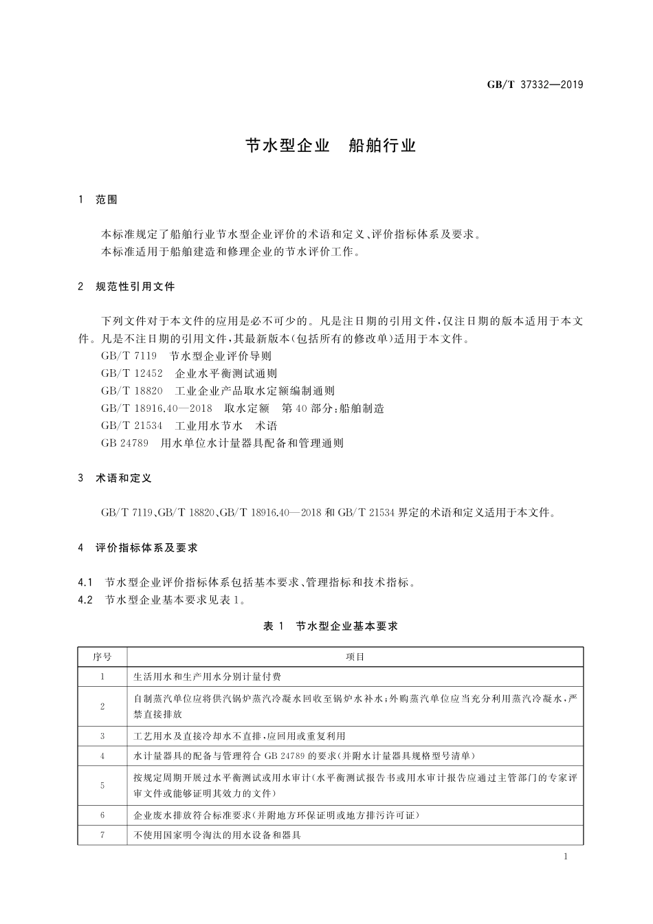 GB／T 37332-2019 节水型企业 船舶行业.pdf_第3页