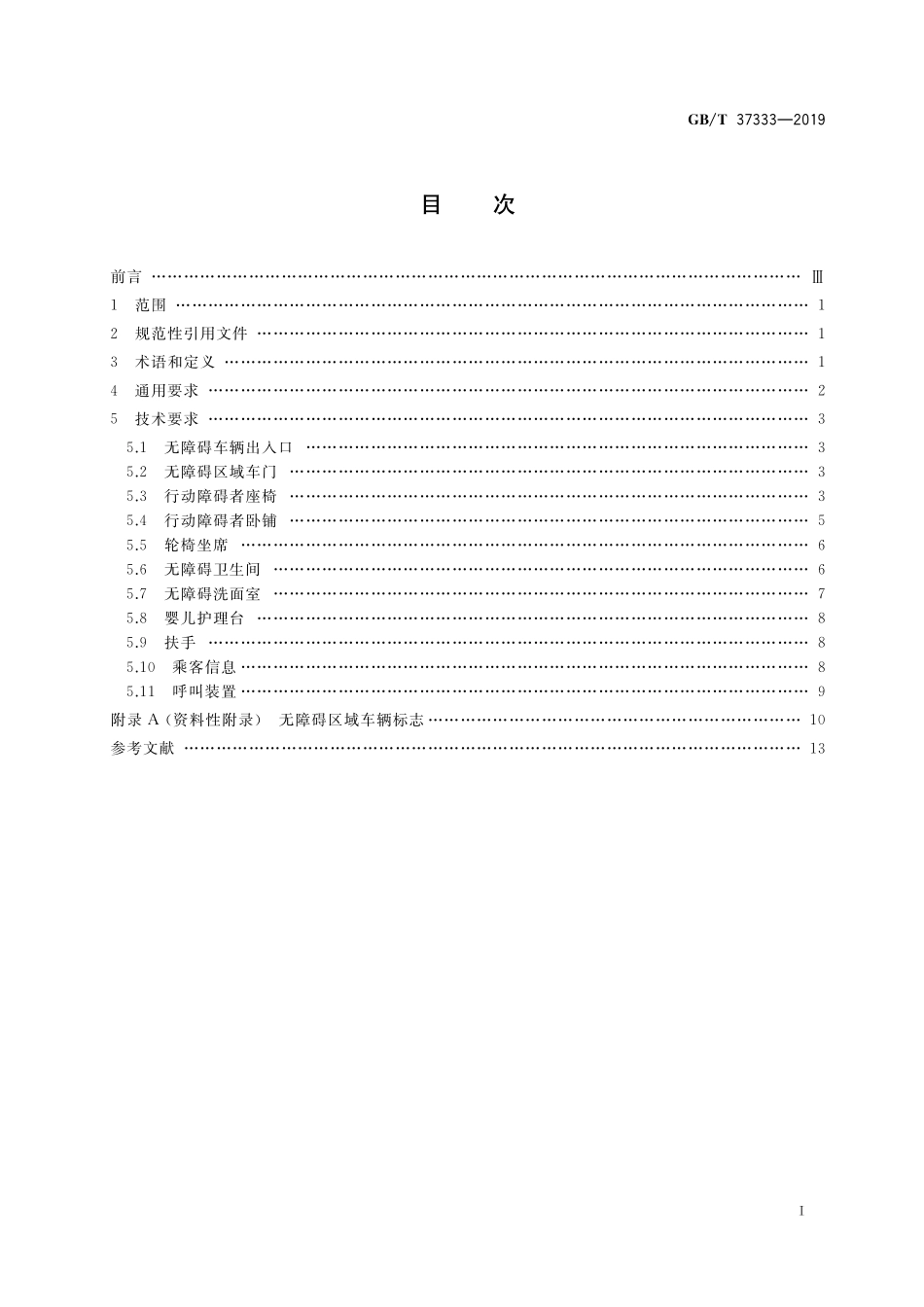 GB／T 37333-2019 铁道客车及动车组无障碍设施通用技术条件.pdf_第2页