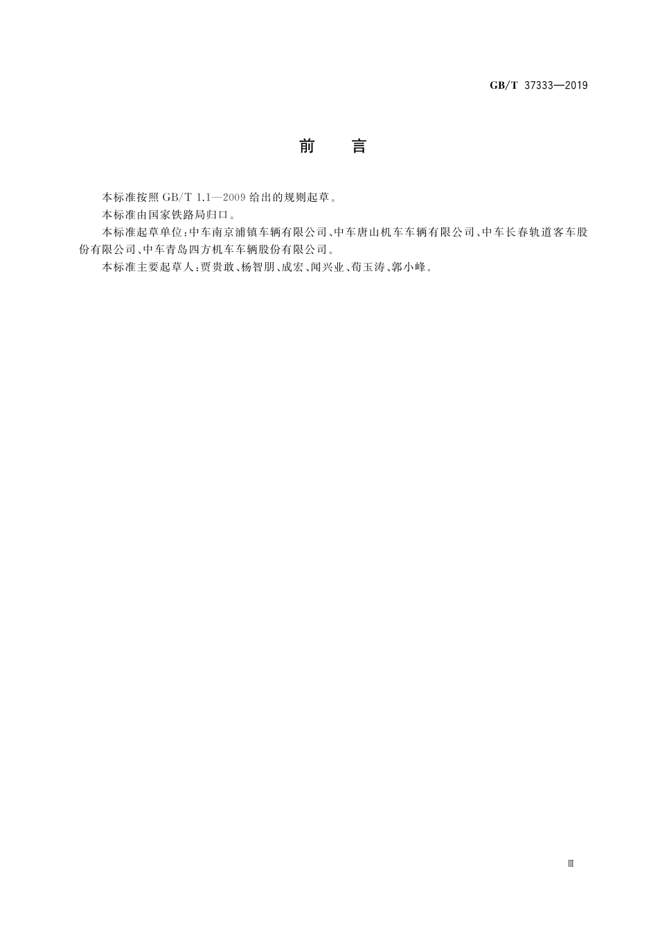 GB／T 37333-2019 铁道客车及动车组无障碍设施通用技术条件.pdf_第3页