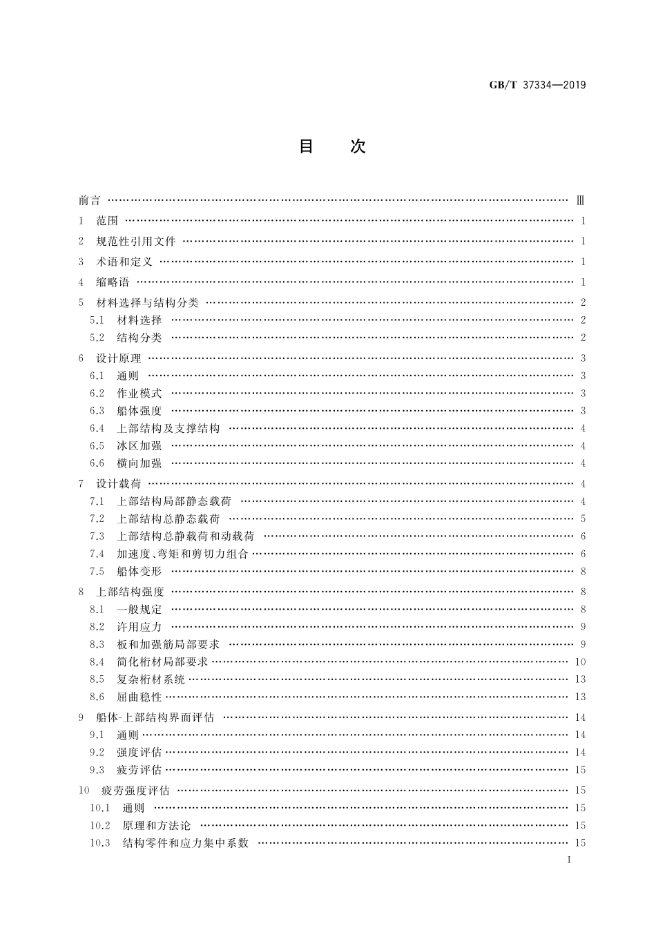 GB/T 37334-2019 钻井船及油井服务设施结构设计方法.pdf_第2页