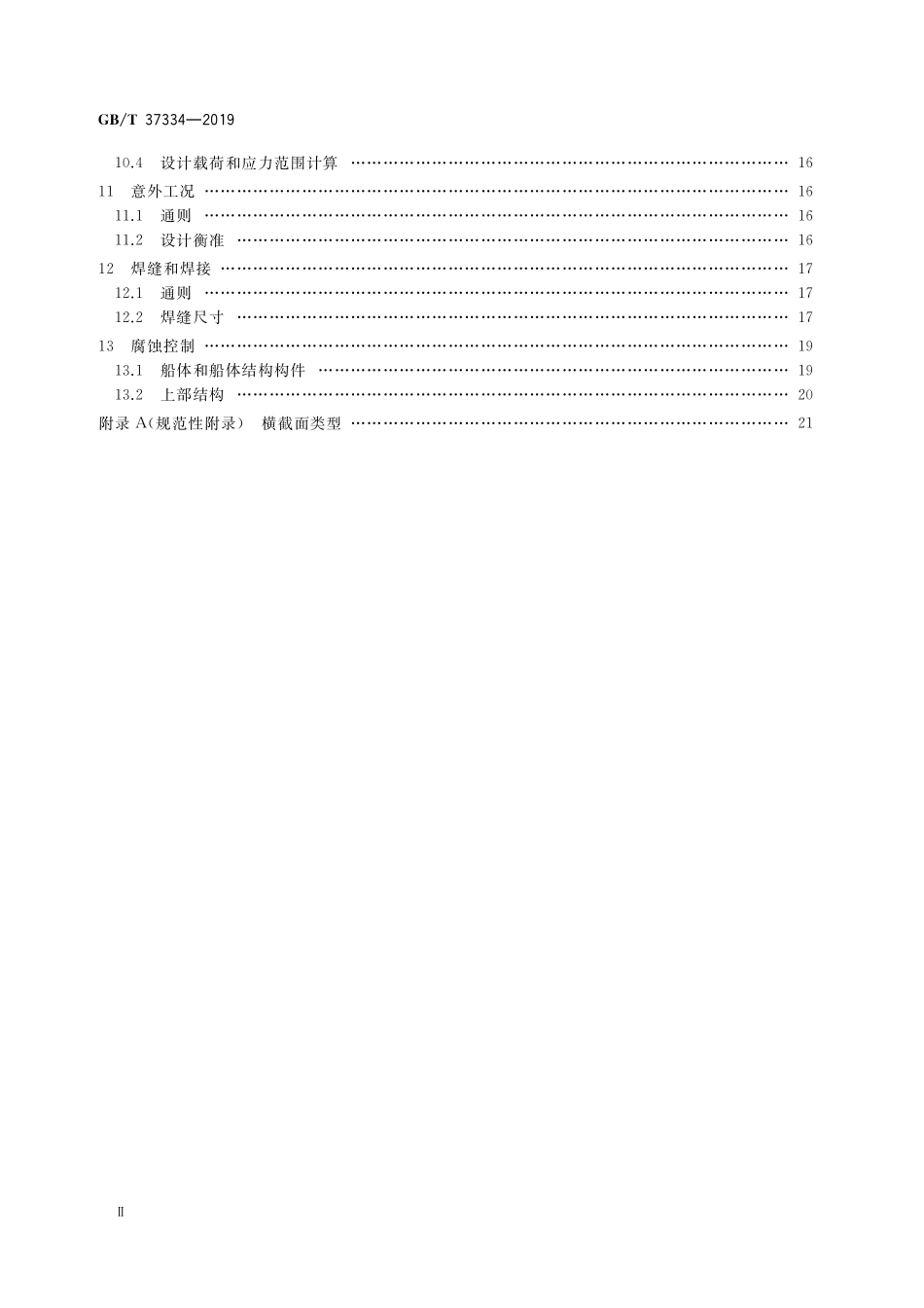 GB/T 37334-2019 钻井船及油井服务设施结构设计方法.pdf_第3页