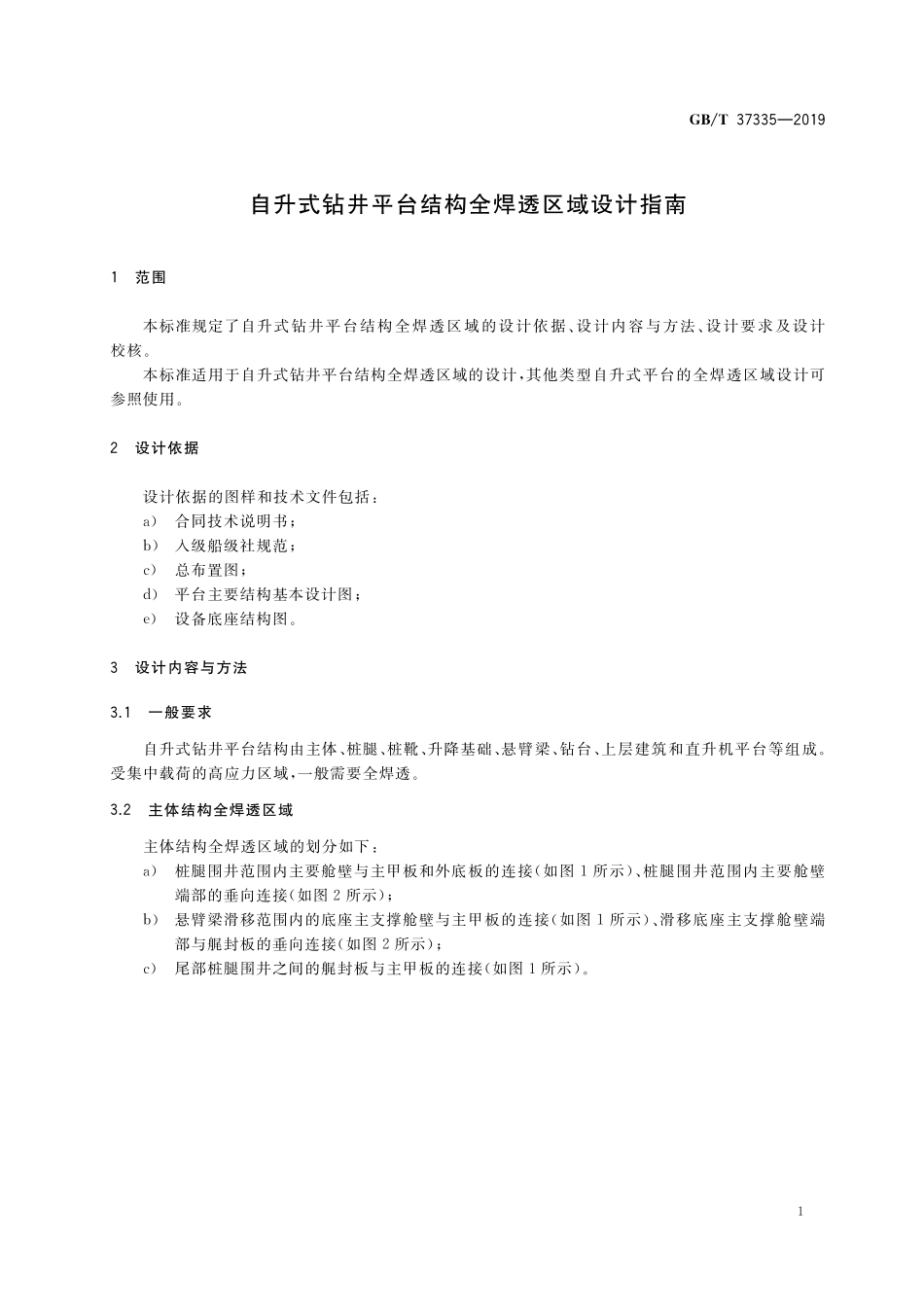 GB／T 37335-2019 自升式钻井平台结构全焊透区域设计指南.pdf_第3页