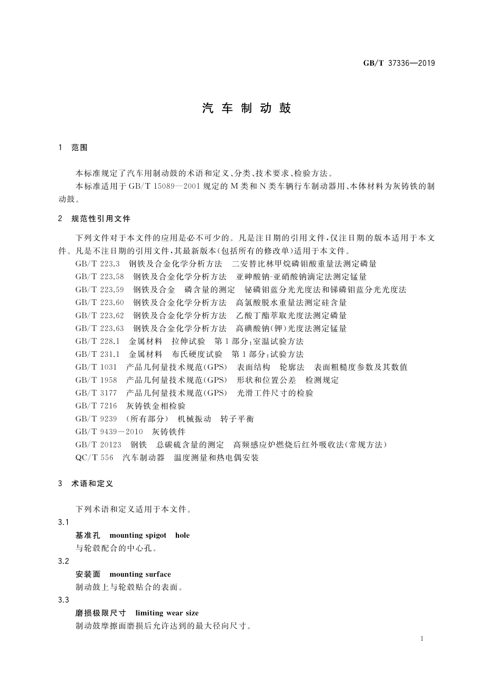 GB／T 37336-2019 汽车制动鼓.pdf_第3页
