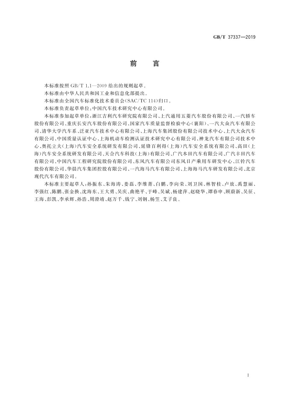 GB／T 37337-2019 汽车侧面柱碰撞的乘员保护.pdf_第2页