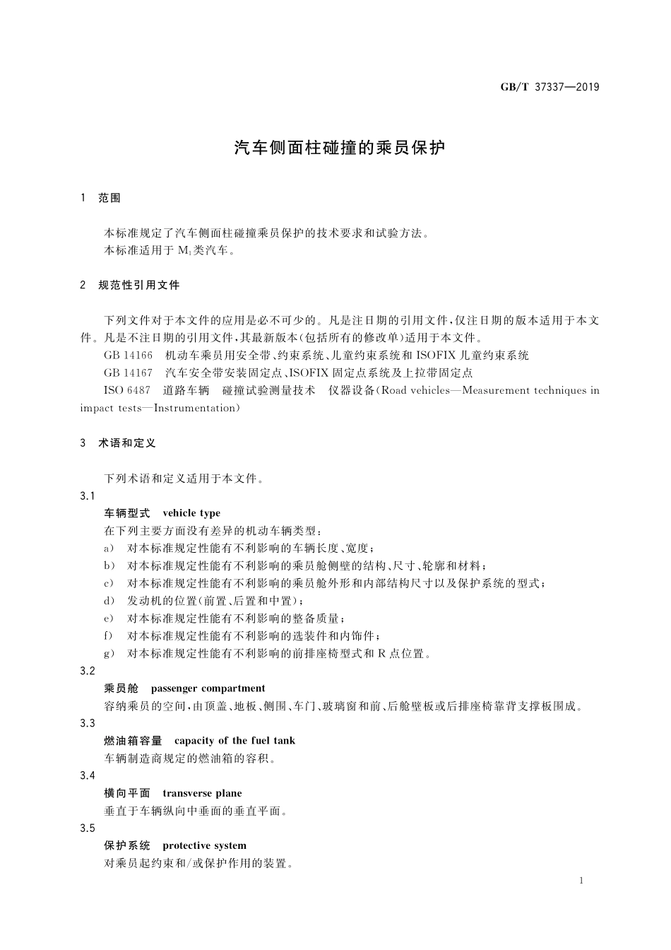 GB／T 37337-2019 汽车侧面柱碰撞的乘员保护.pdf_第3页