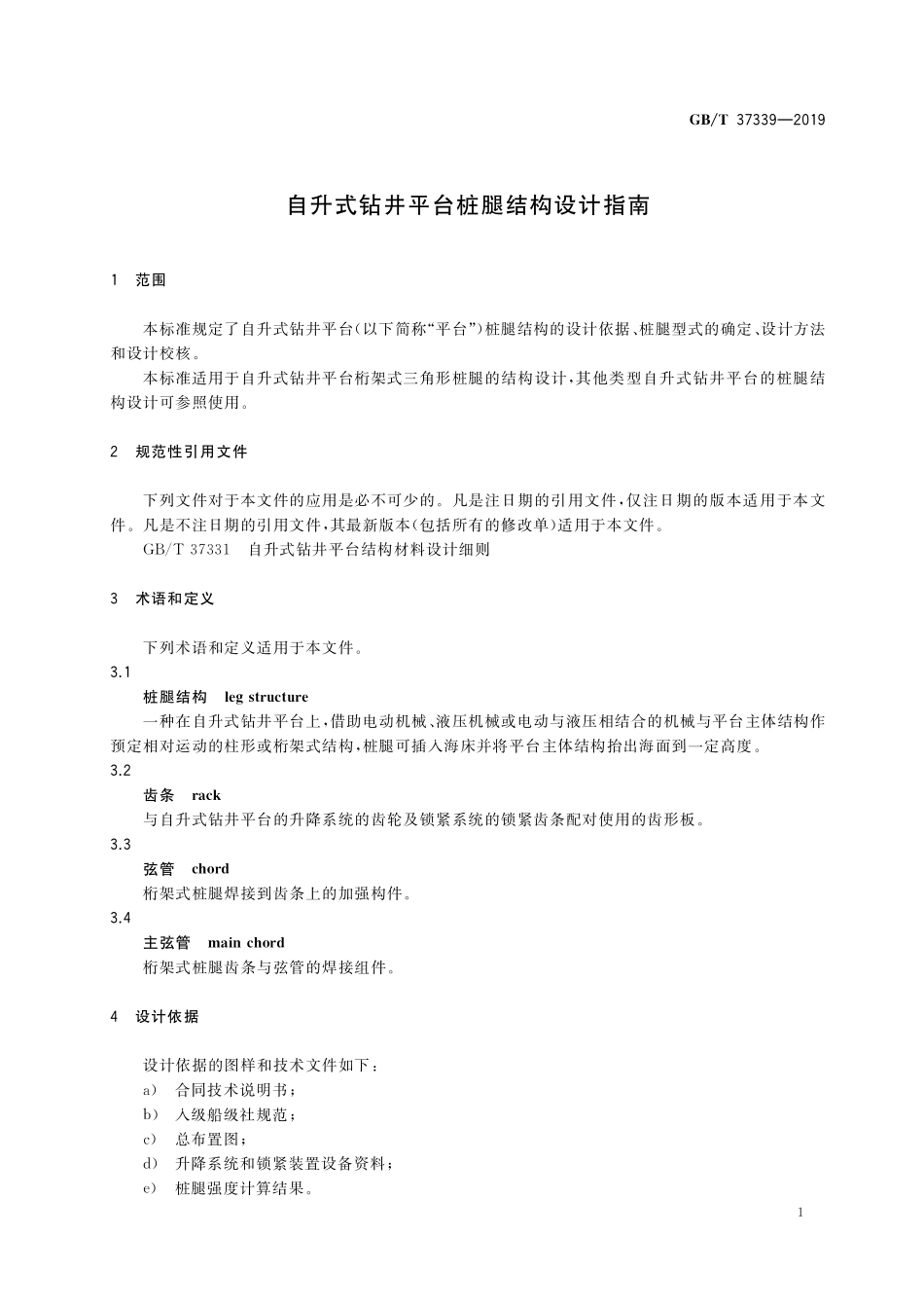 GB/T 37339-2019 自升式钻井平台桩腿结构设计指南.pdf_第3页