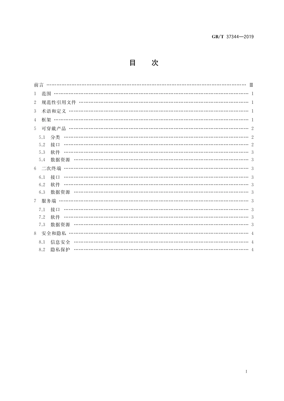 GB／T 37344-2019 可穿戴产品应用服务框架.pdf_第2页