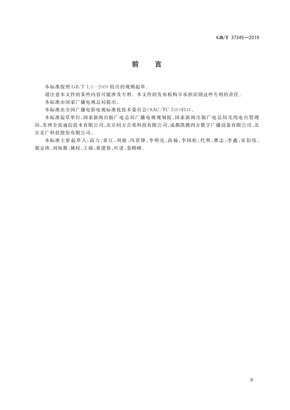 GB/T 37345-2019 地面数字电视发射设备网管技术规范.pdf_第3页