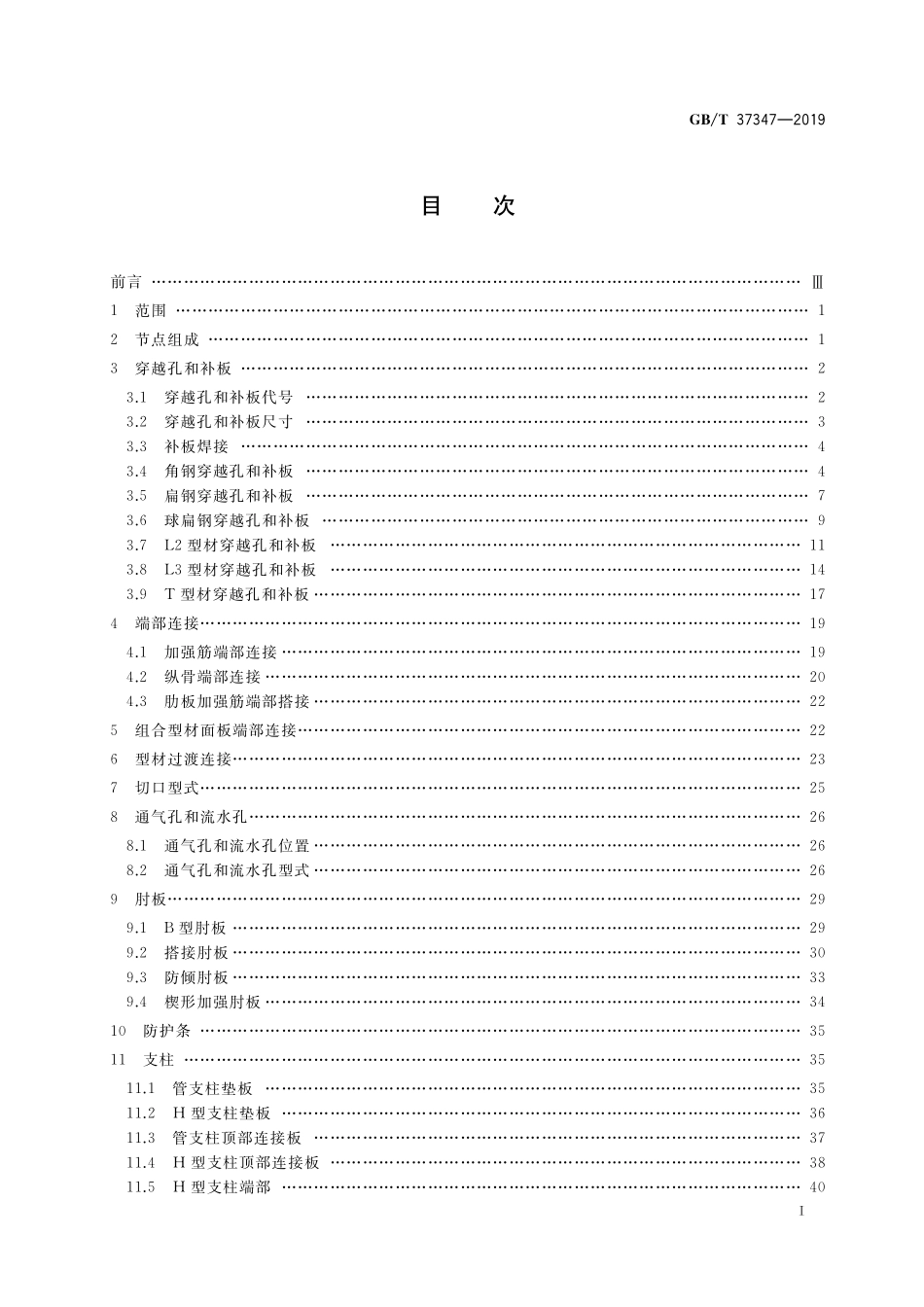 GB/T 37347-2019 自升式钻井平台节点结构.pdf_第2页