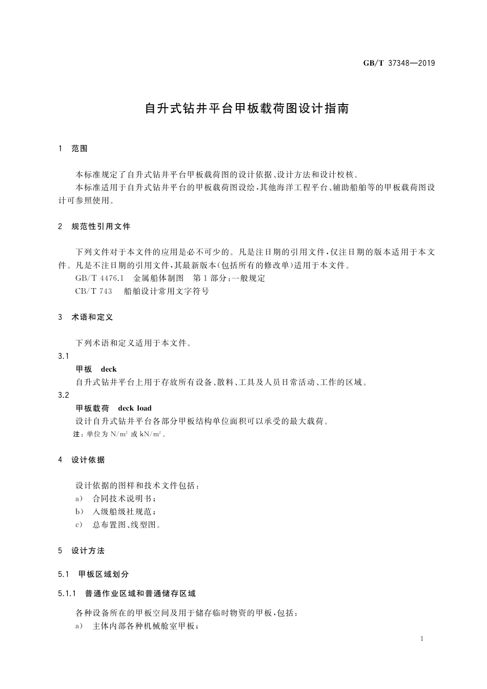 GB／T 37348-2019 自升式钻井平台甲板载荷图设计指南.pdf_第3页