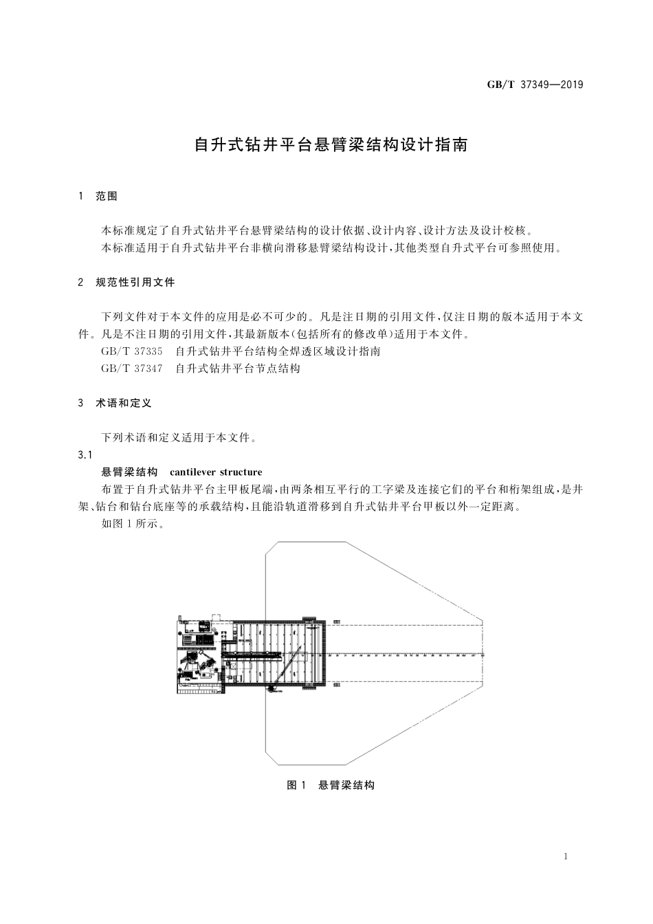 GB／T 37349-2019 自升式钻井平台悬臂梁结构设计指南.pdf_第3页