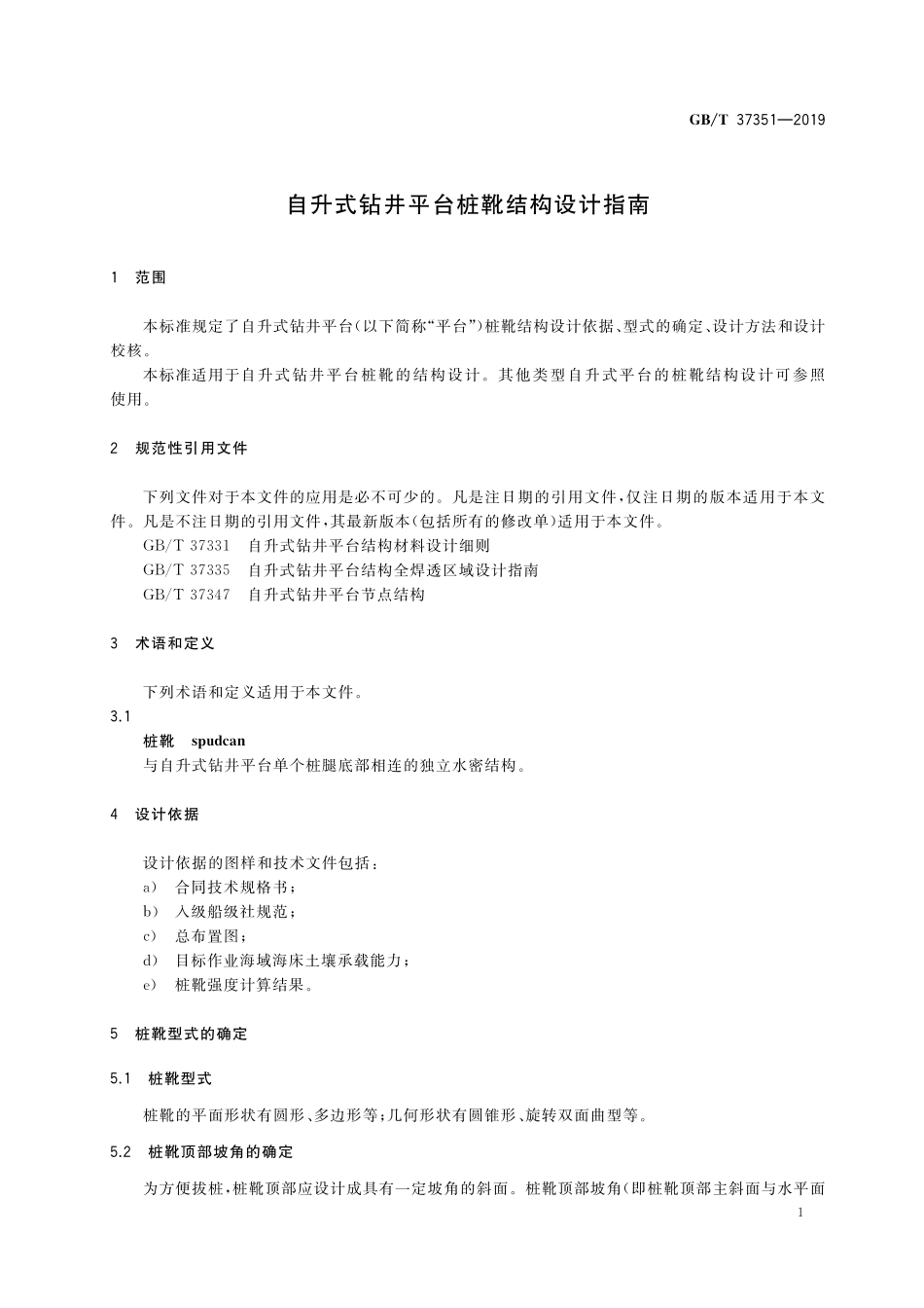 GB／T 37351-2019 自升式钻井平台桩靴结构设计指南.pdf_第3页