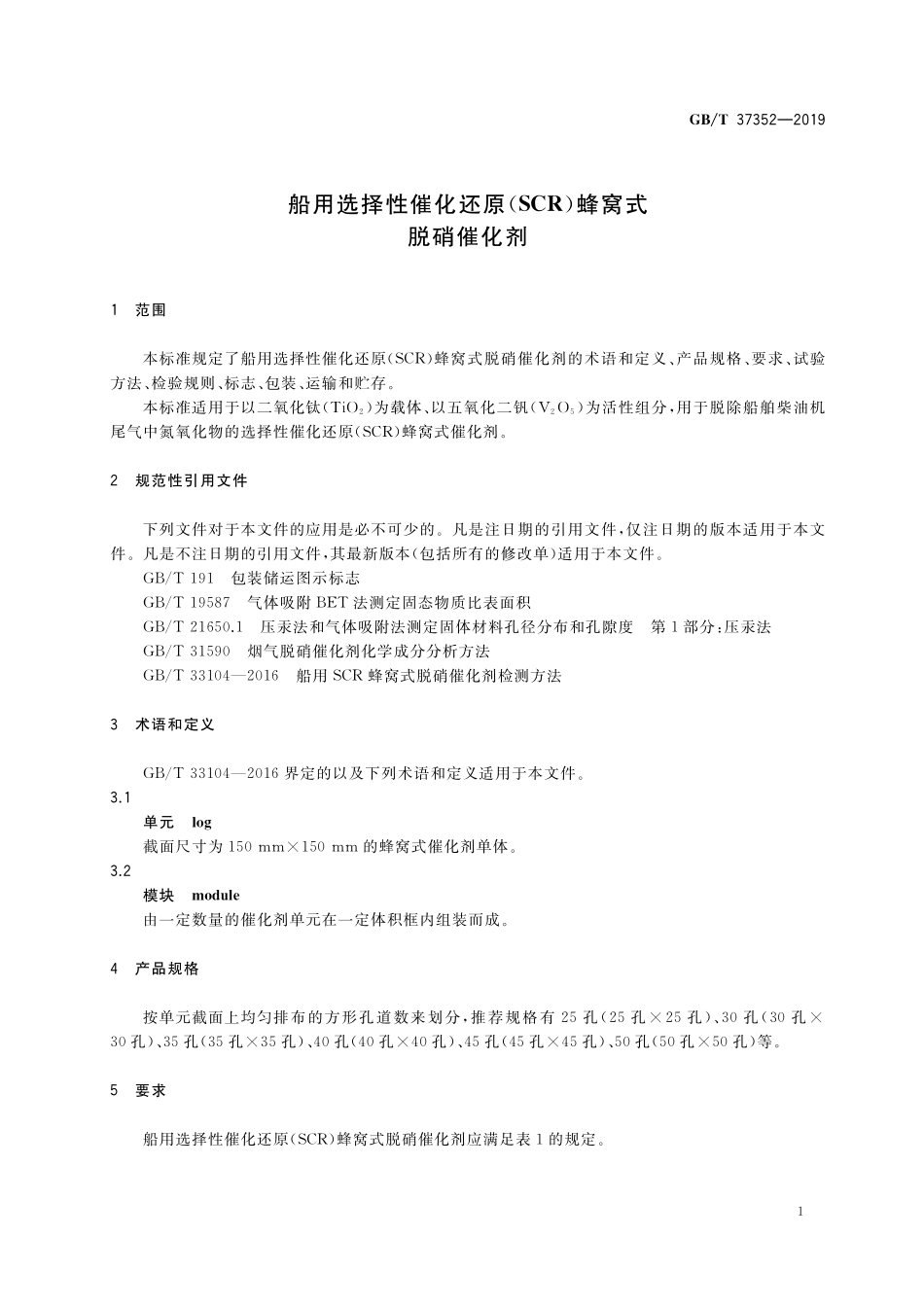 GB/T 37352-2019 船用选择性催化还原(SCR)蜂窝式脱硝催化剂.pdf_第3页
