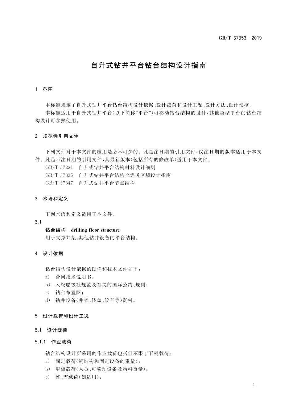 GB／T 37353-2019 自升式钻井平台钻台结构设计指南.pdf_第3页