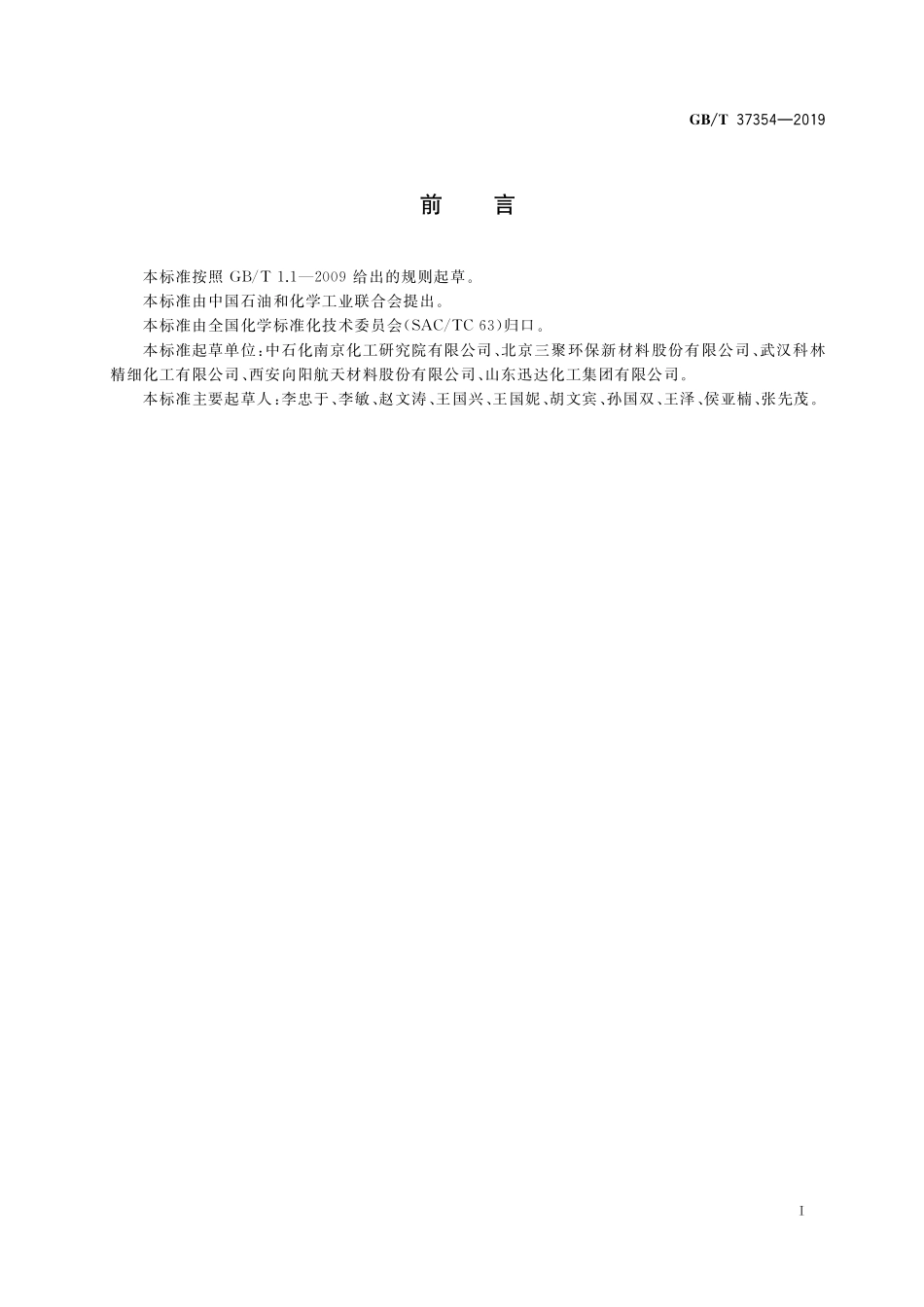 GB／T 37354-2019 活性炭脱汞催化剂化学成分分析方法.pdf_第2页