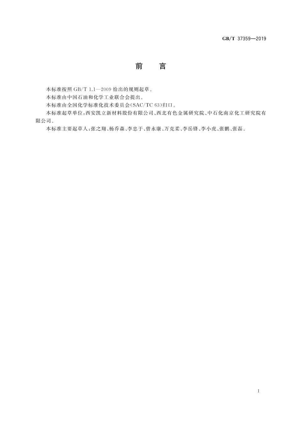 GB/T 37359-2019 钯炭催化剂活性试验方法.pdf_第2页