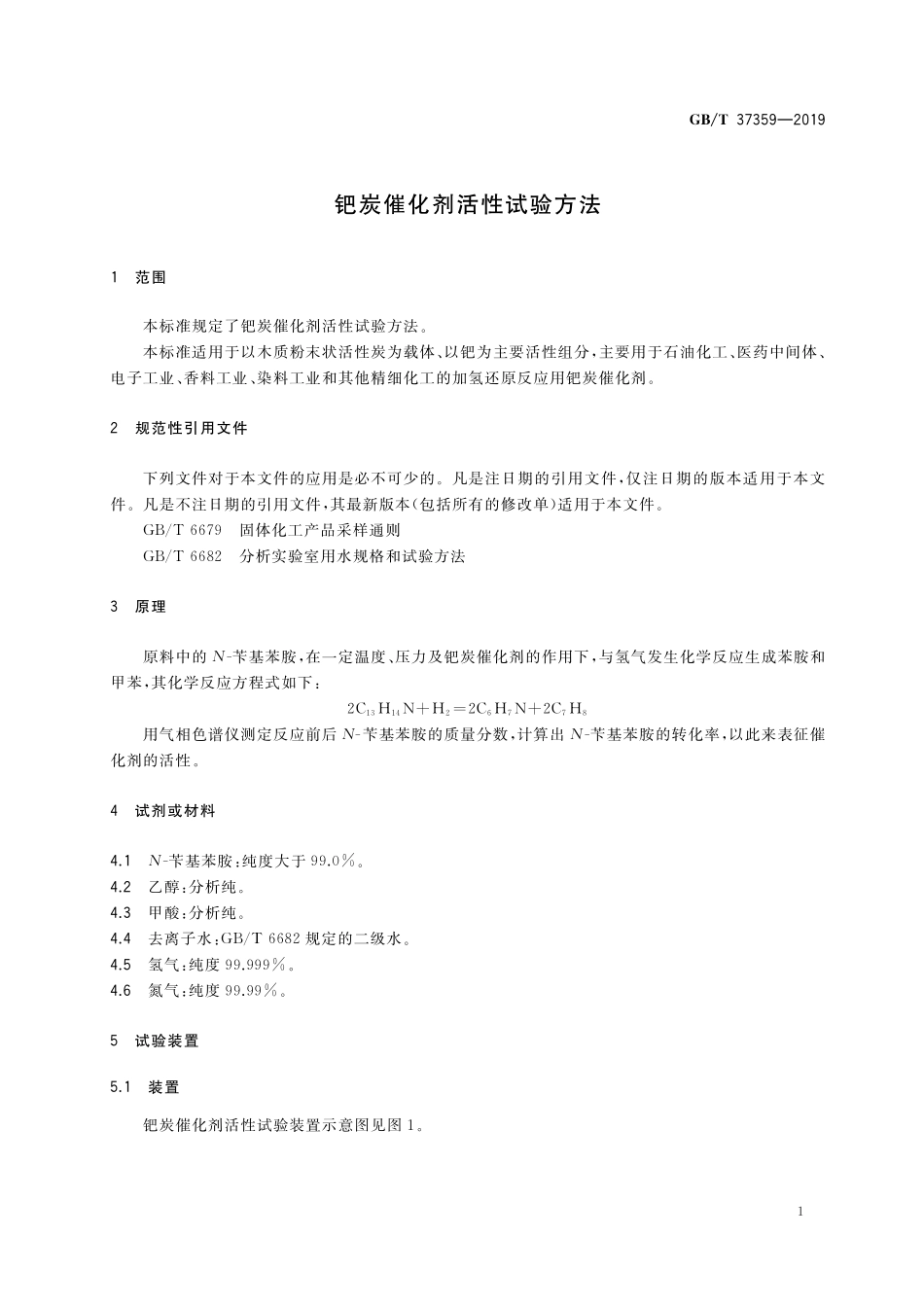 GB/T 37359-2019 钯炭催化剂活性试验方法.pdf_第3页