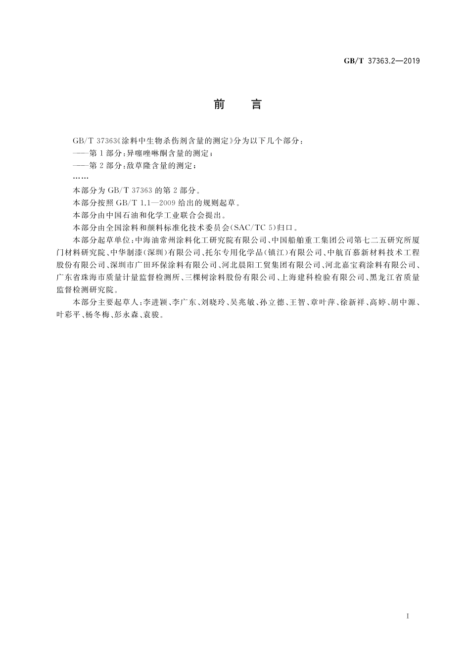 GB／T 37363.2-2019 涂料中生物杀伤剂含量的测定 第2部分：敌草隆含量的测定.pdf_第2页