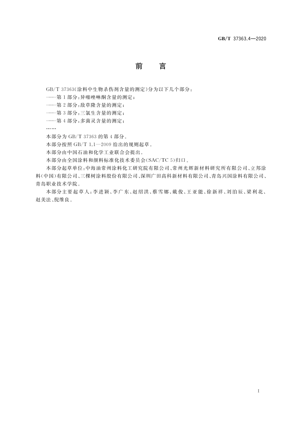 GB／T 37363.4-2020 涂料中生物杀伤剂含量的测定 第4部分：多菌灵含量的测定.pdf_第2页