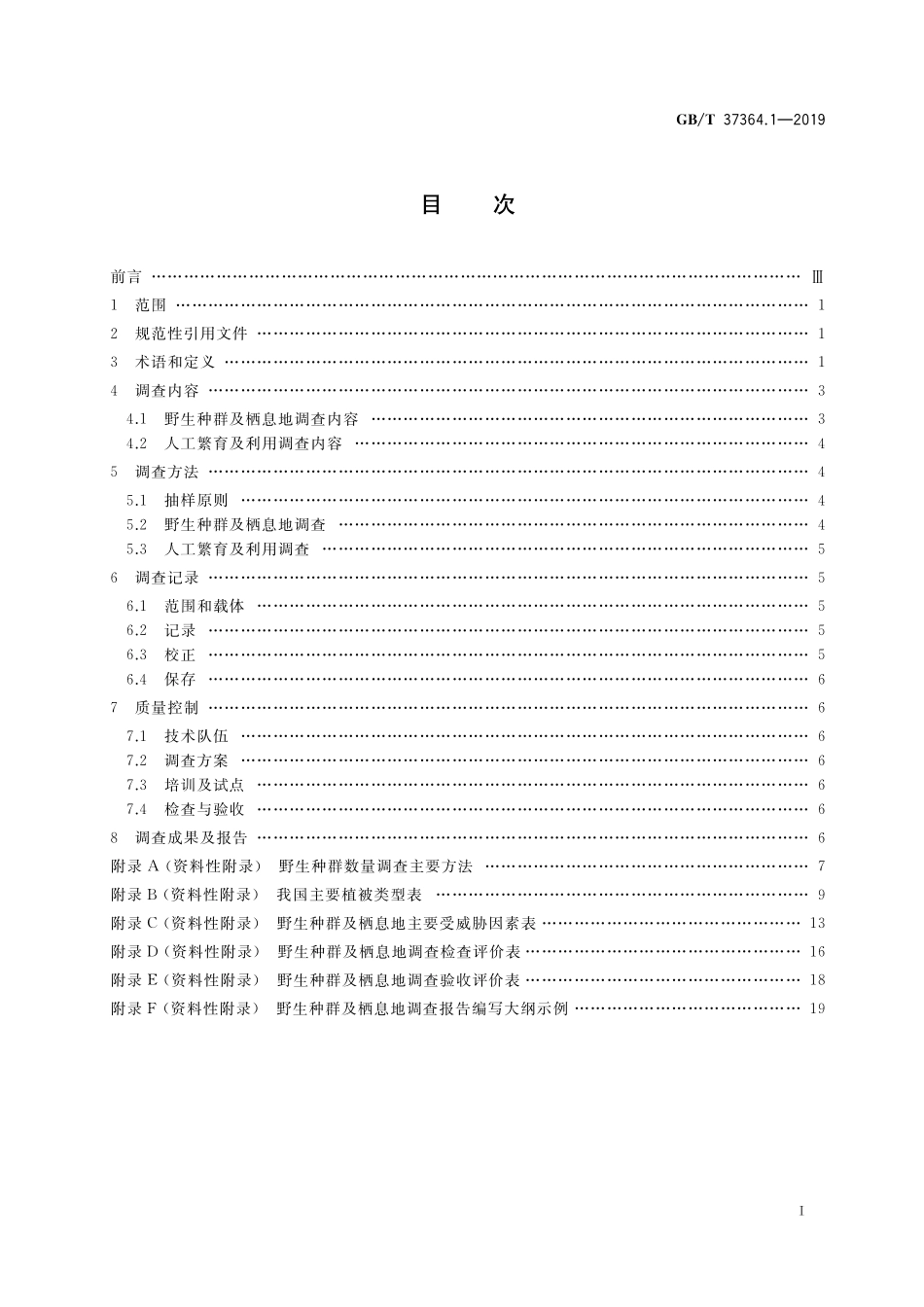 GB／T 37364.1-2019 陆生野生动物及其栖息地调查技术规程 第1部分：导则.pdf_第2页