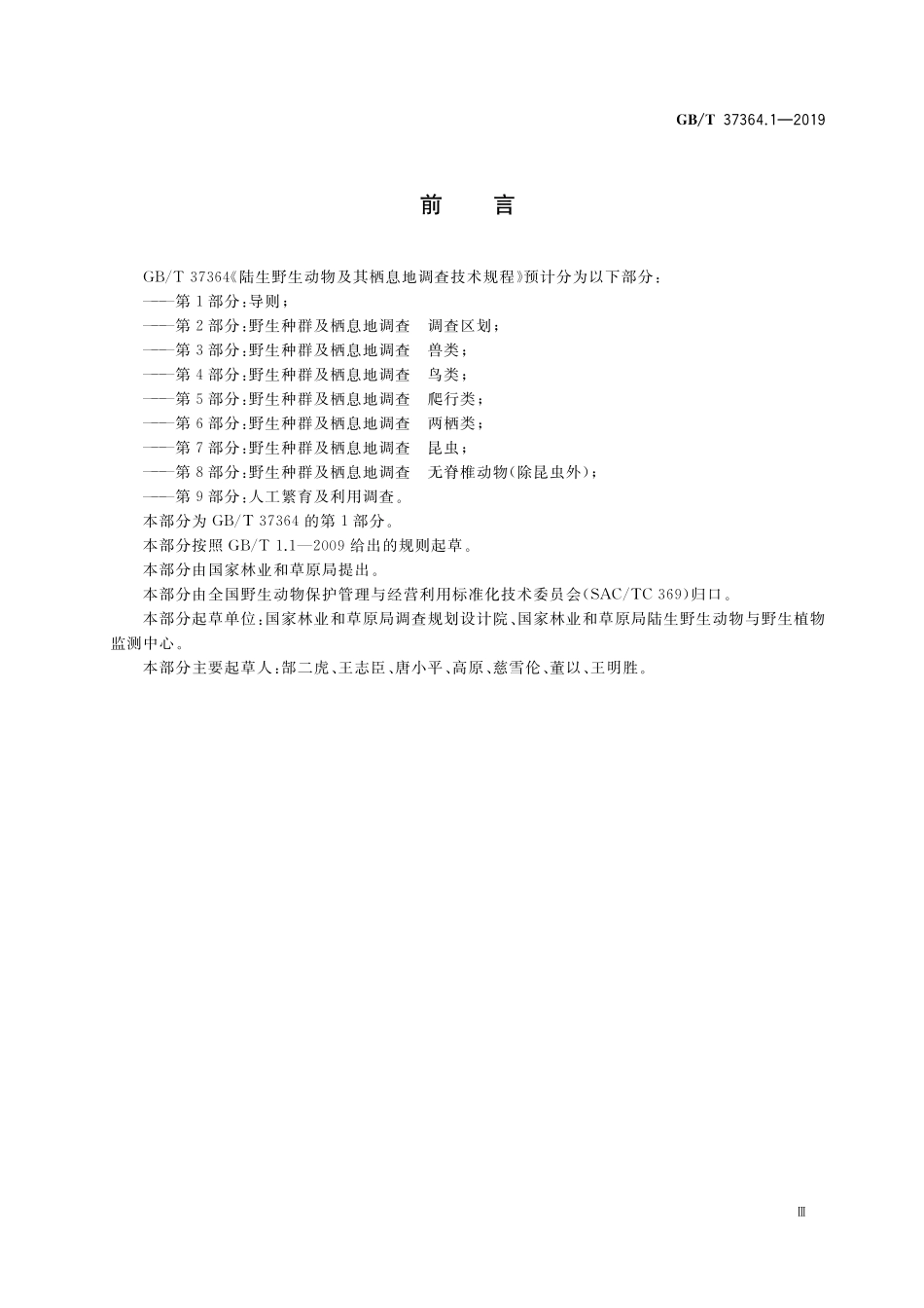 GB／T 37364.1-2019 陆生野生动物及其栖息地调查技术规程 第1部分：导则.pdf_第3页