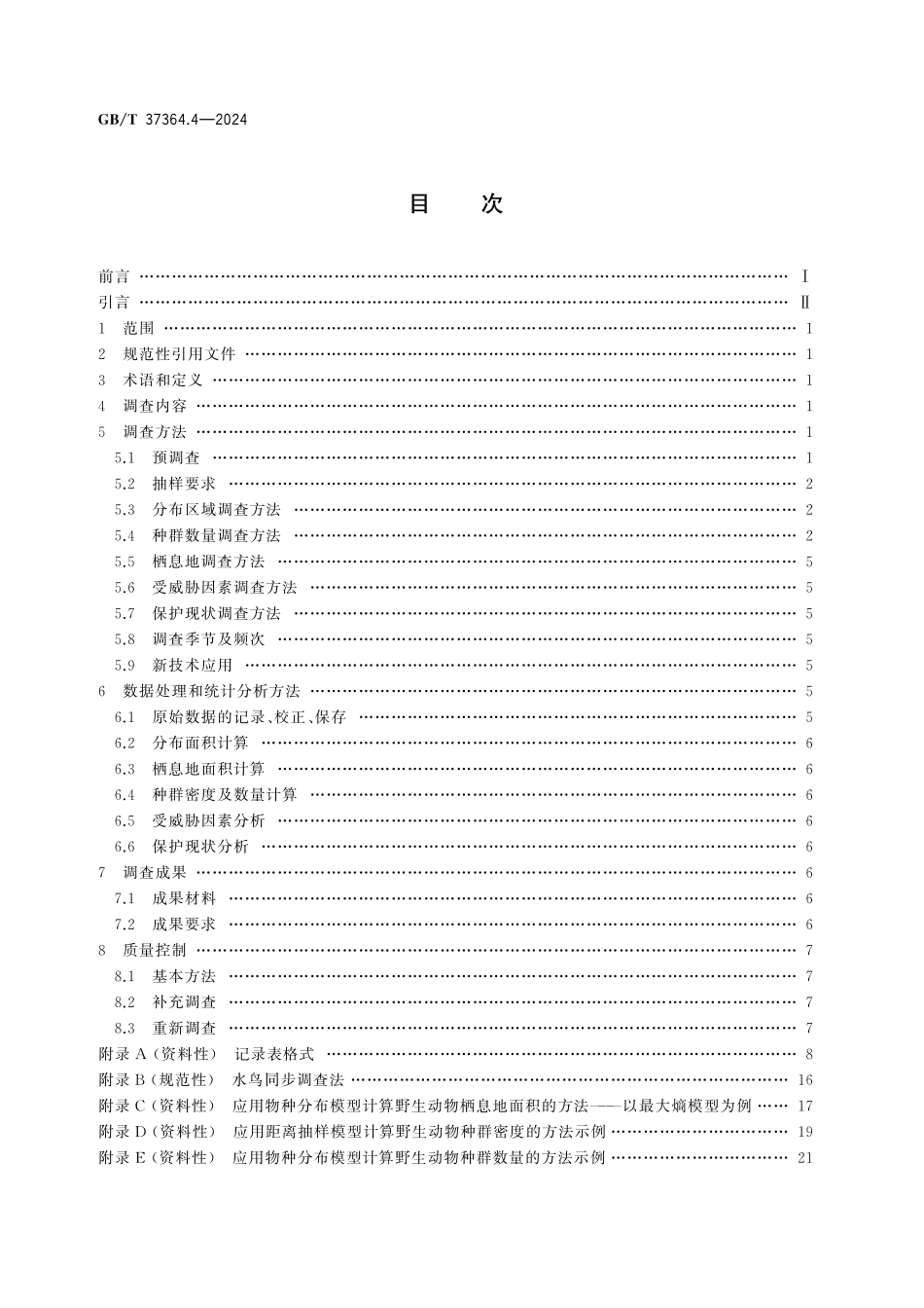 GB／T 37364.4-2024 陆生野生动物及其栖息地调查技术规程 第4部分：鸟类.pdf_第2页