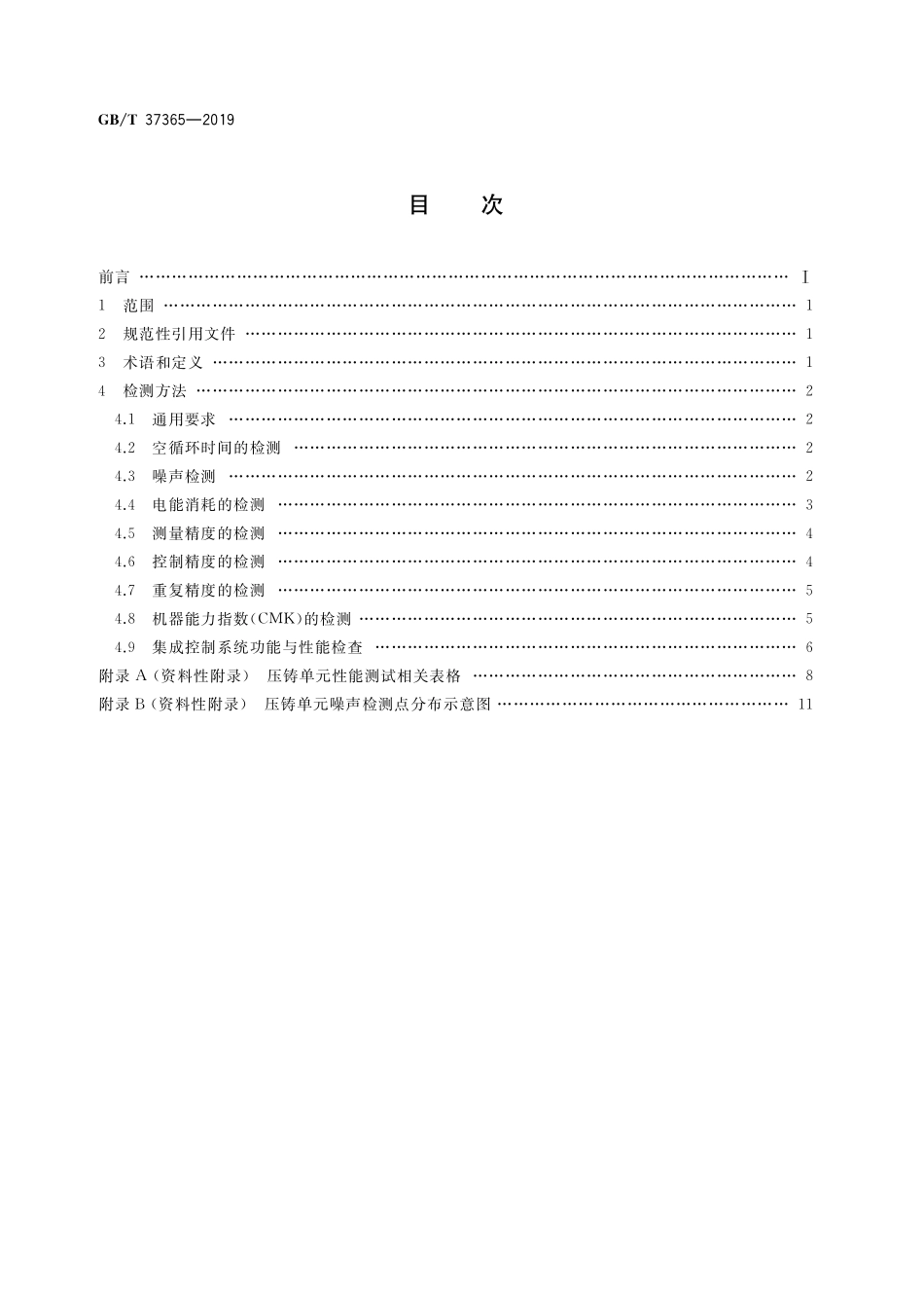 GB／T 37365-2019 压铸单元 性能检测方法.pdf_第2页