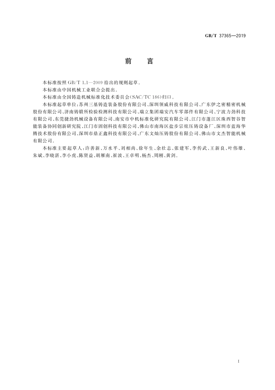 GB／T 37365-2019 压铸单元 性能检测方法.pdf_第3页
