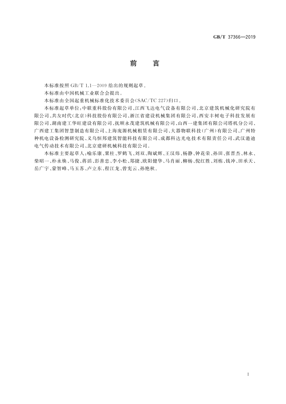GB／T 37366-2019 塔式起重机安全监控系统及数据传输规范.pdf_第3页