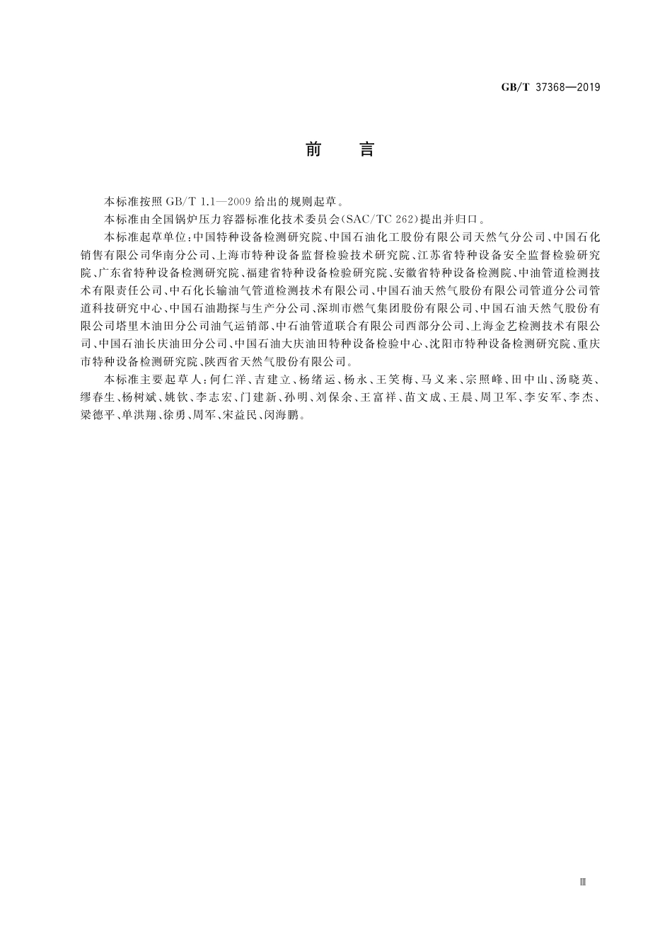 GB/T 37368-2019 埋地钢质管道检验导则.pdf_第3页