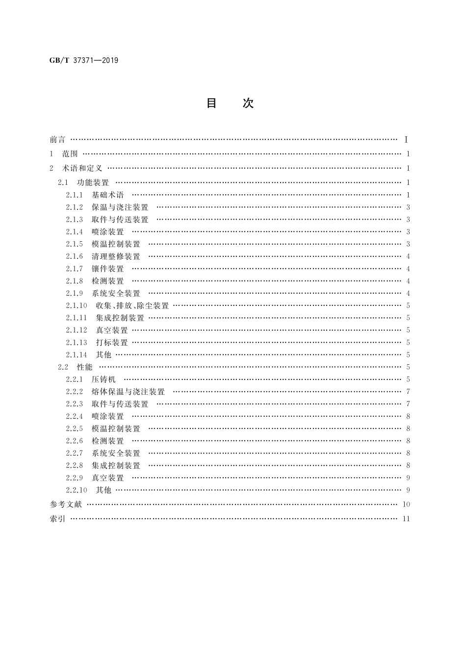 GB/T 37371-2019 压铸单元 术语.pdf_第2页