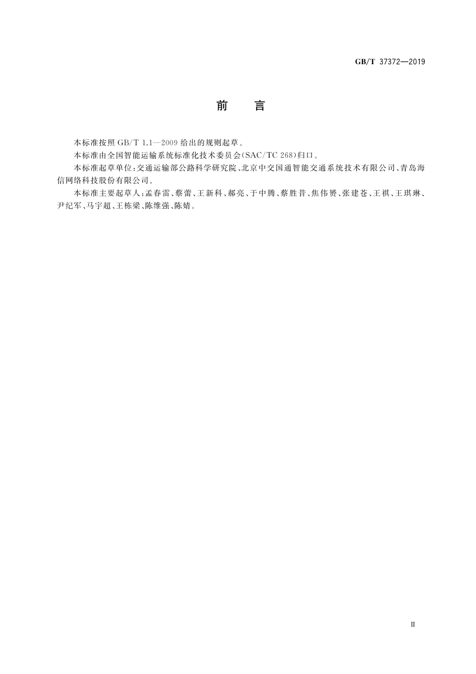 GB/T 37372-2019 交通数据广播通信技术要求.pdf_第3页