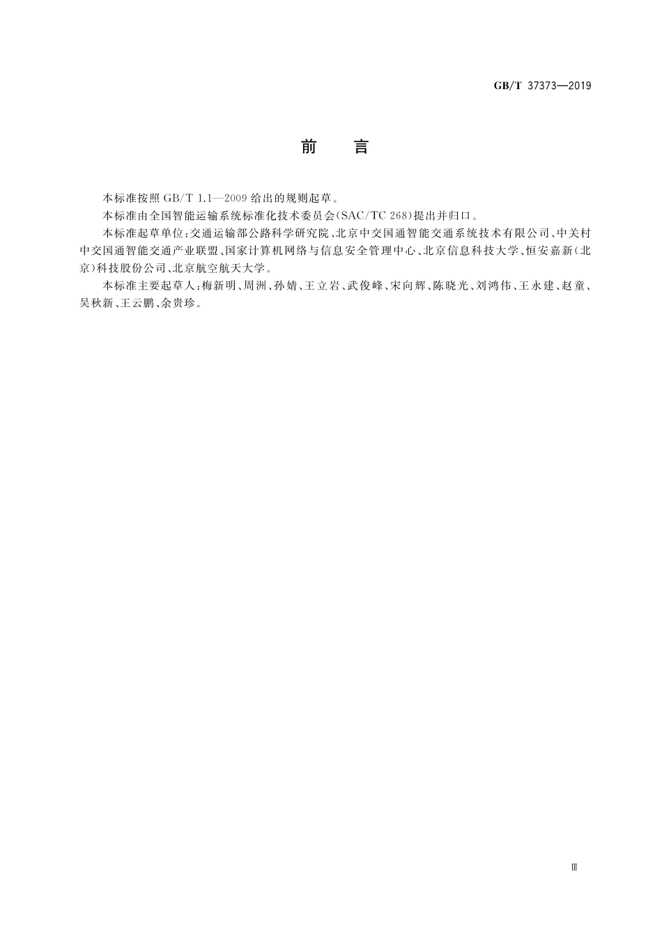GB/T 37373-2019 智能交通 数据安全服务.pdf_第3页