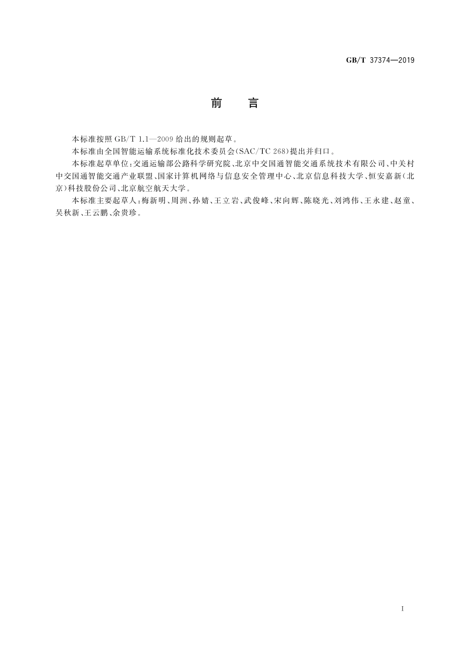 GB／T 37374-2019 智能交通 数字证书应用接口规范.pdf_第3页