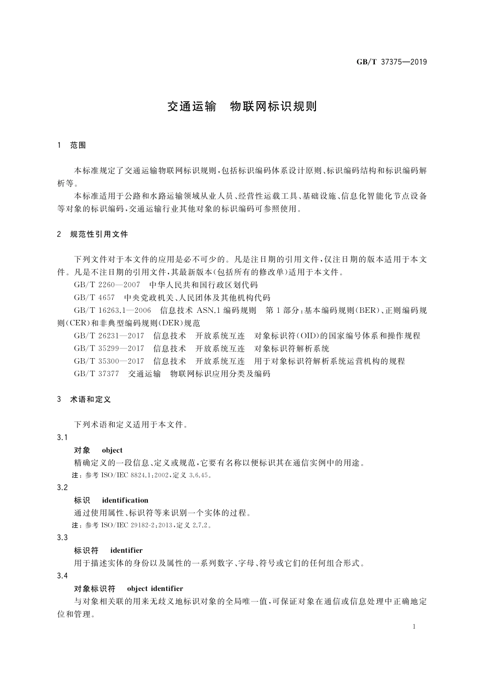 GB／T 37375-2019 交通运输 物联网标识规则.pdf_第3页
