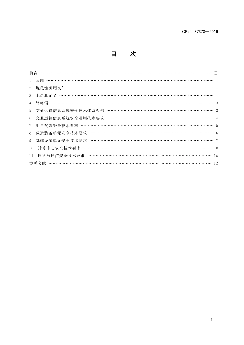 GB/T 37378-2019 交通运输 信息安全规范.pdf_第2页