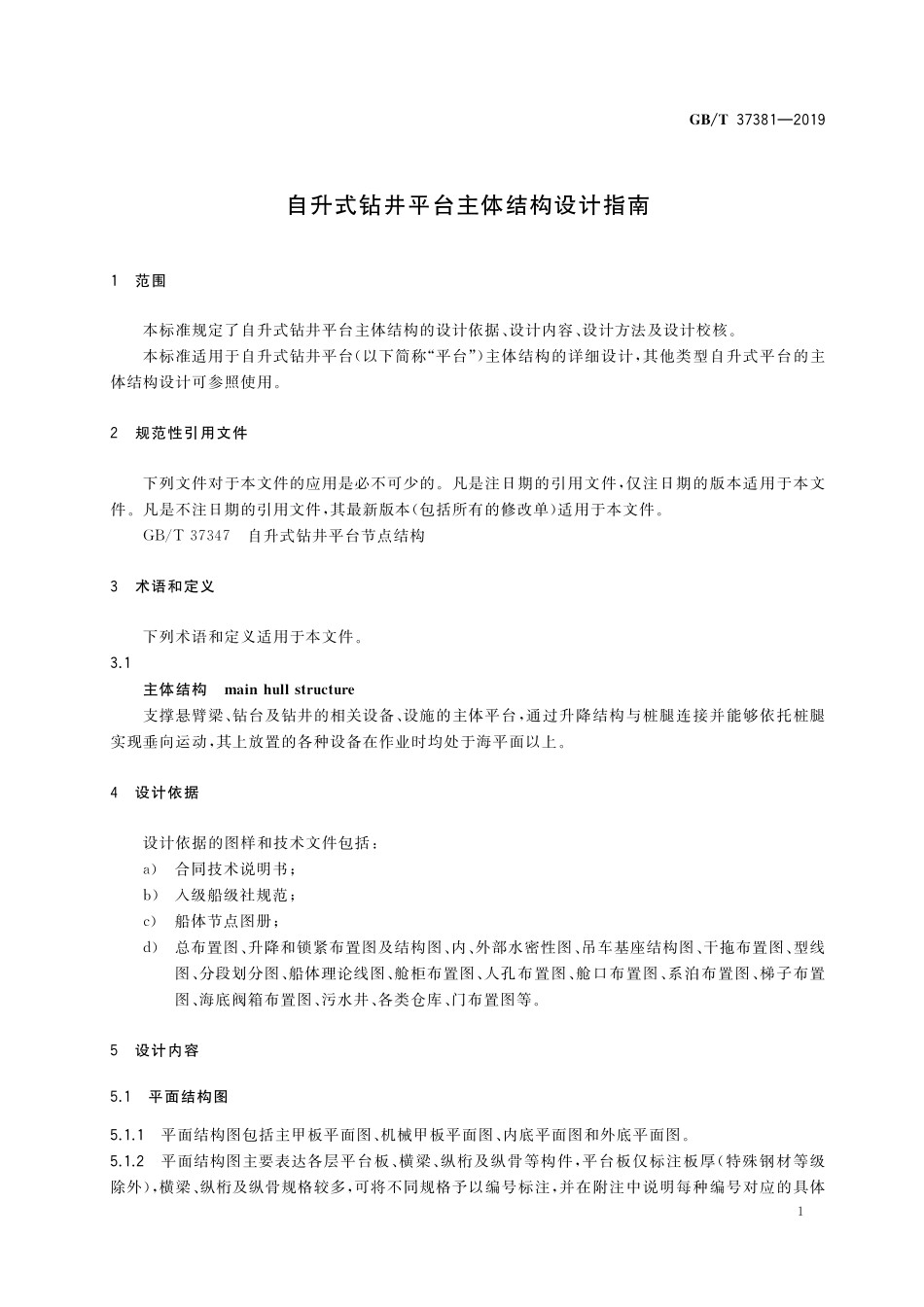 GB／T 37381-2019 自升式钻井平台主体结构设计指南.pdf_第3页