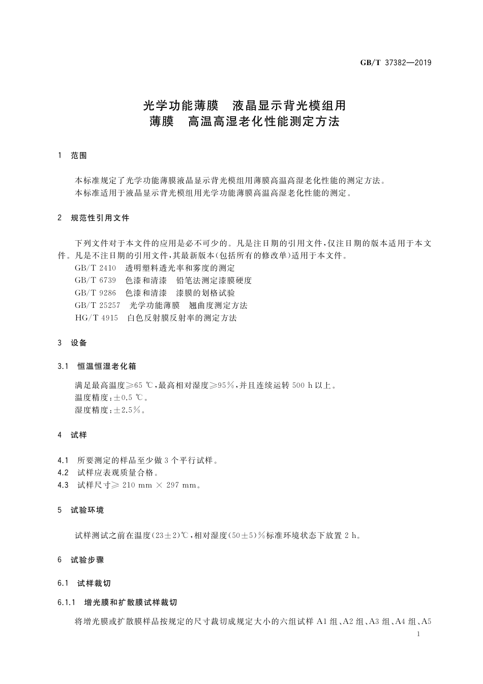 GB/T 37382-2019 光学功能薄膜 液晶显示背光模组用薄膜 高温高湿老化性能测定方法.pdf_第3页