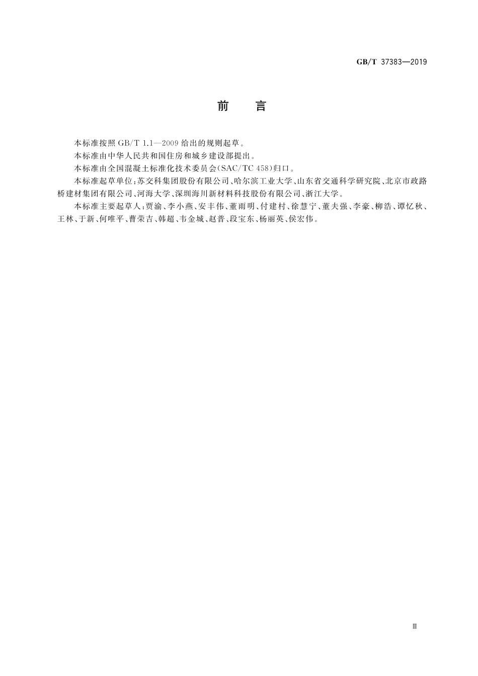 GB／T 37383-2019 沥青混合料专业名词术语.pdf_第3页