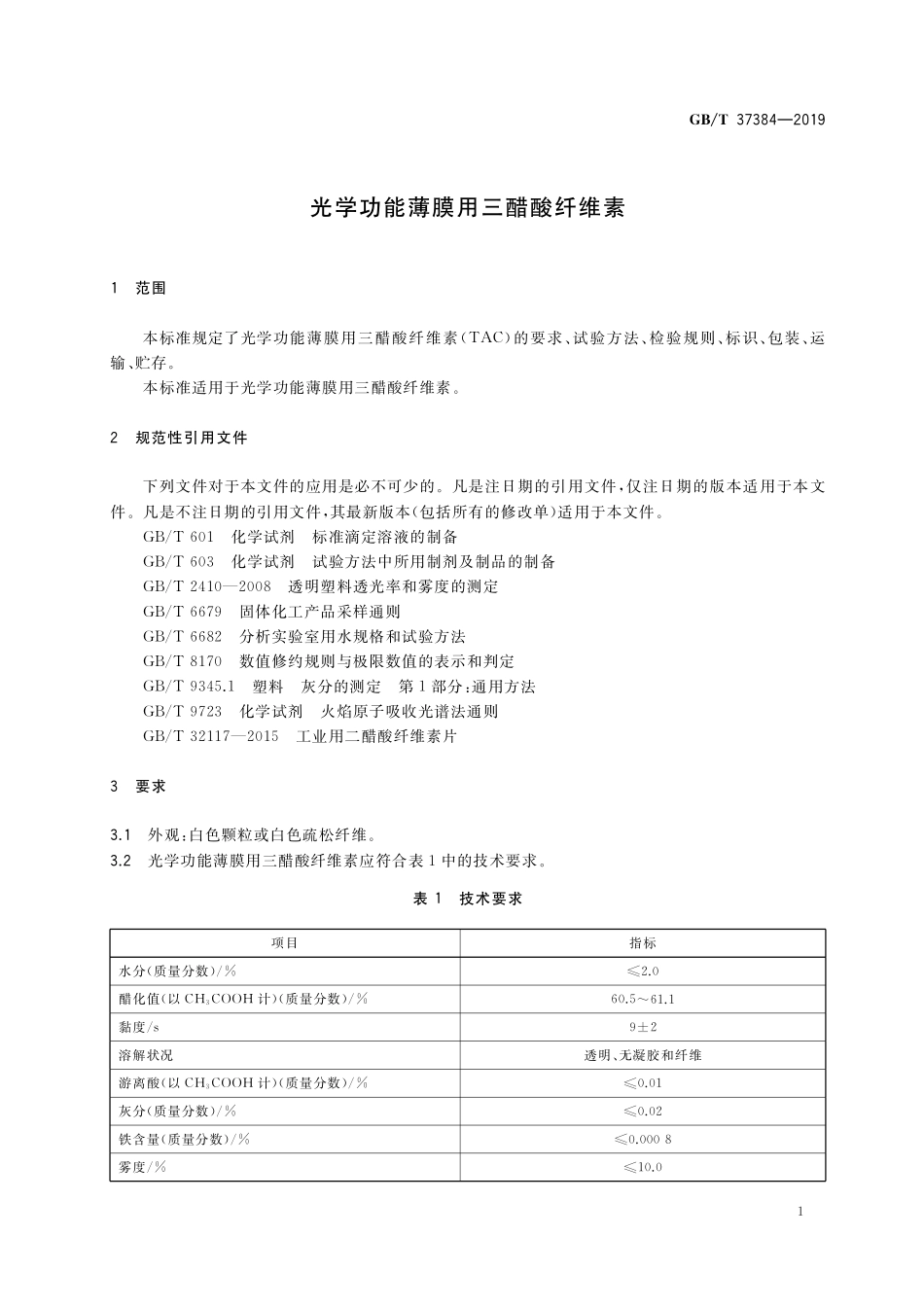 GB／T 37384-2019 光学功能薄膜用三醋酸纤维素.pdf_第3页