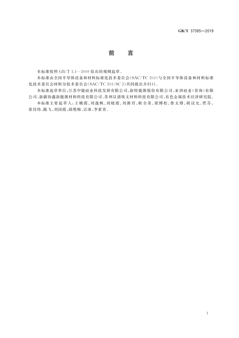 GB／T 37385-2019 硅中氯离子含量的测定 离子色谱法.pdf_第2页