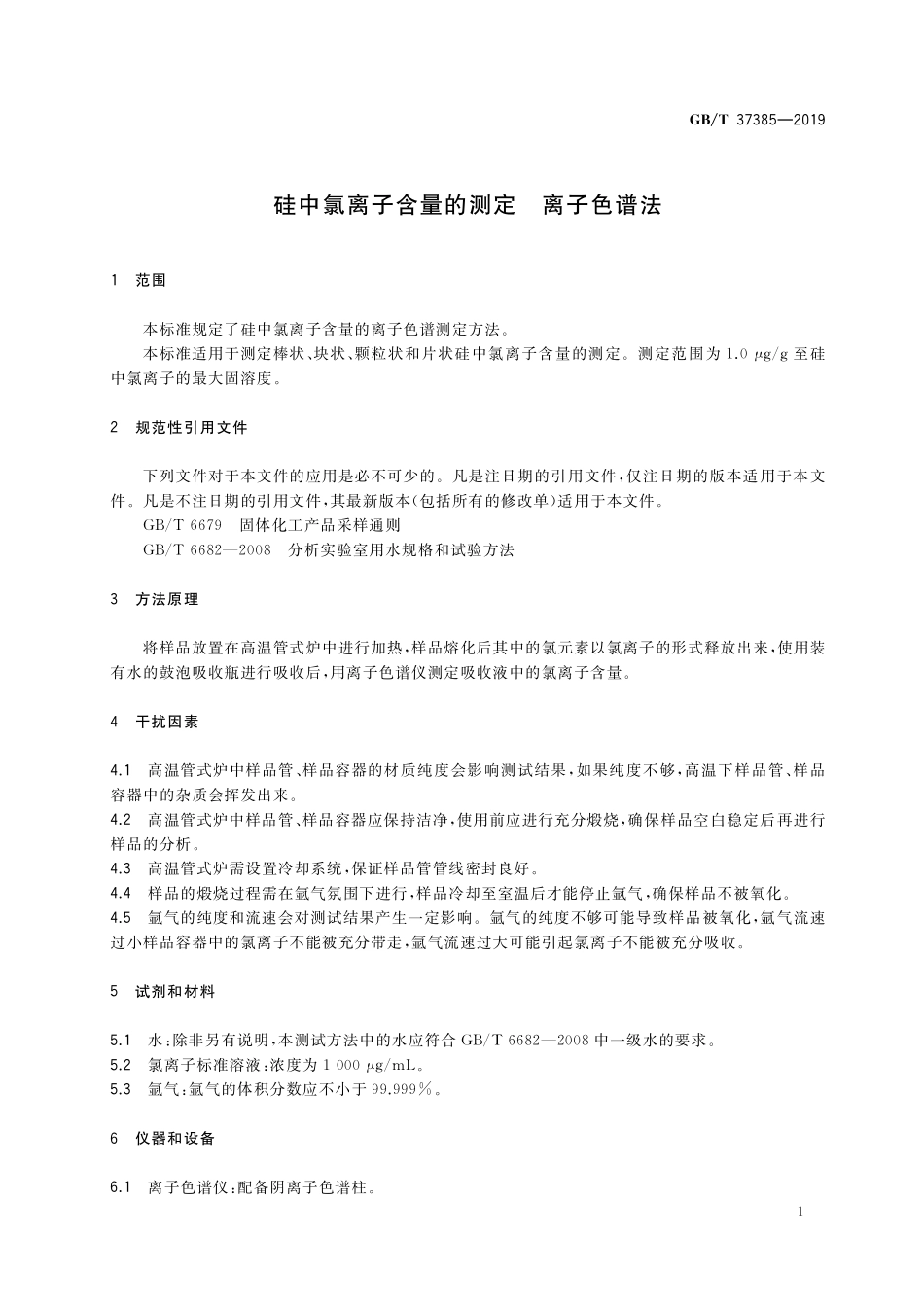 GB／T 37385-2019 硅中氯离子含量的测定 离子色谱法.pdf_第3页