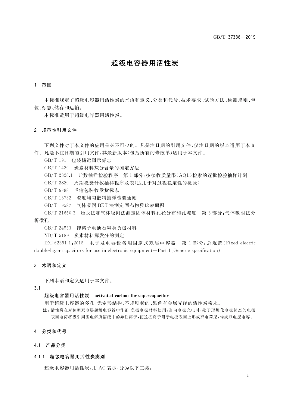 GB／T 37386-2019 超级电容器用活性炭.pdf_第3页