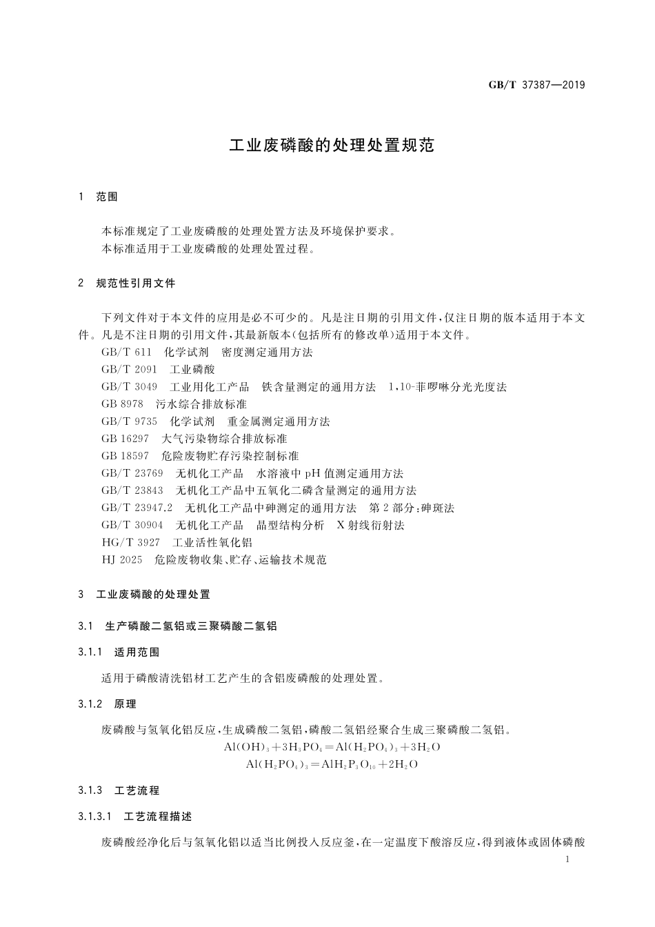 GB／T 37387-2019 工业废磷酸的处理处置规范.pdf_第3页