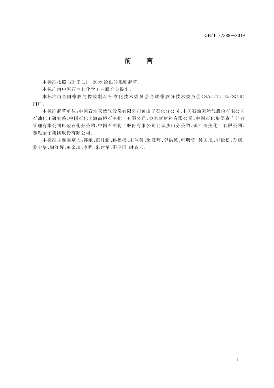 GB／T 37388-2019 溶液聚合型苯乙烯-丁二烯橡胶（SSBR）.pdf_第2页