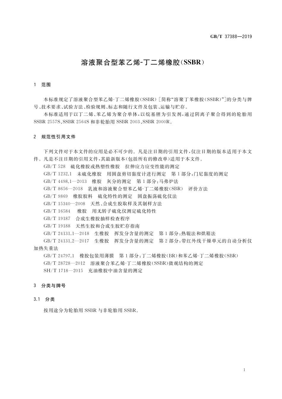 GB／T 37388-2019 溶液聚合型苯乙烯-丁二烯橡胶（SSBR）.pdf_第3页