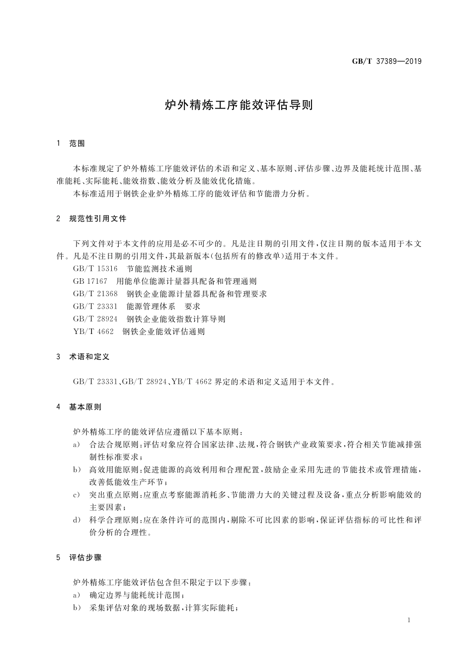 GB／T 37389-2019 炉外精炼工序能效评估导则.pdf_第3页