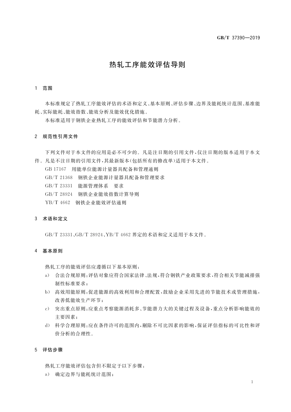 GB／T 37390-2019 热轧工序能效评估导则.pdf_第3页