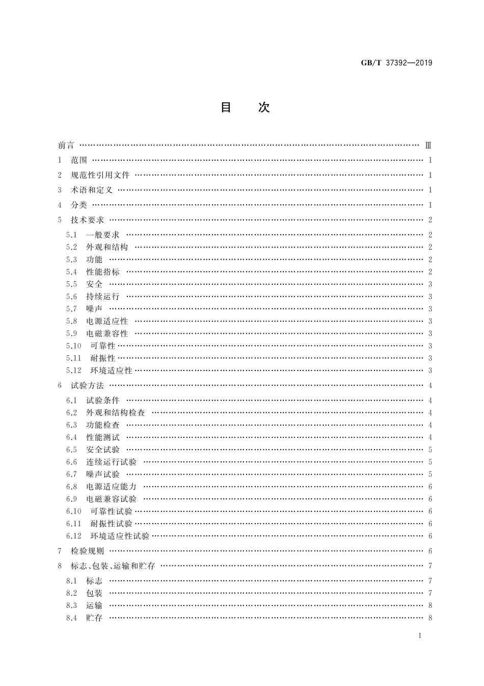 GB／T 37392-2019 冲压机器人通用技术条件.pdf_第2页