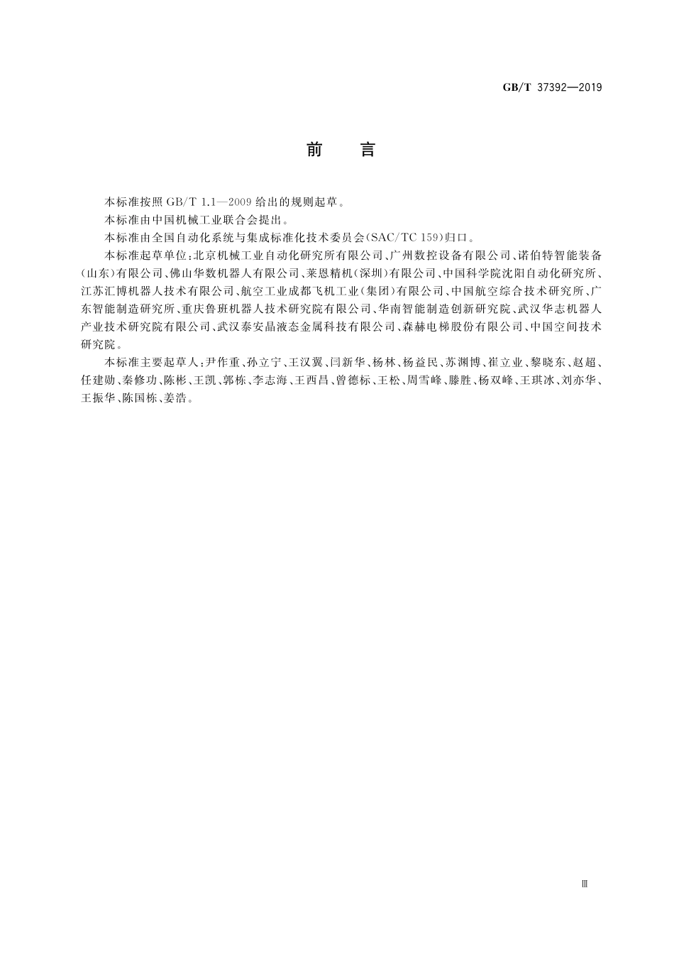 GB／T 37392-2019 冲压机器人通用技术条件.pdf_第3页